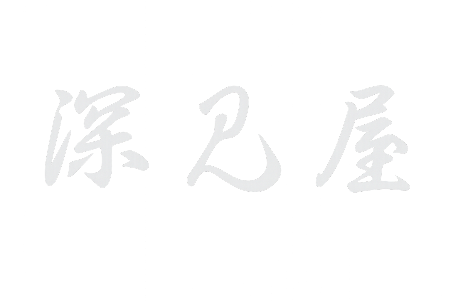 文字グレー深見屋ロゴ